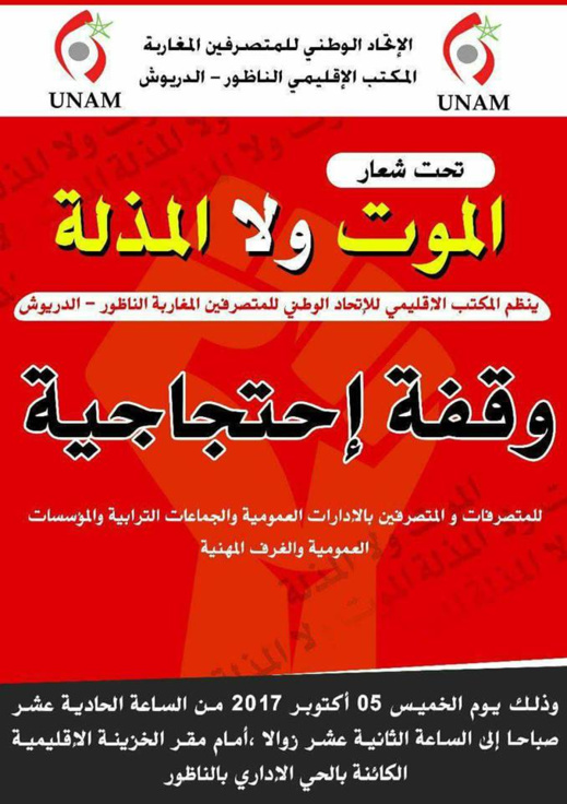 متصرفو الدريوش والناظور يعلنون عن تنظيم شكل إحتجاجي بالناظور تحت شعار الموت ولا المذلة متصرفو الدريوش والناظور يعلنون عن تنظيم شكل إحتجاجي بالناظور تحت شعار الموت ولا المذلة