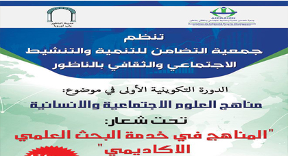 إعلان عن تنظيم دورة تكوينية في مناهج العلوم الإجتماعية والثقافية بالناظور إعلان عن تنظيم دورة تكوينية في مناهج العلوم الإجتماعية والثقافية بالناظور