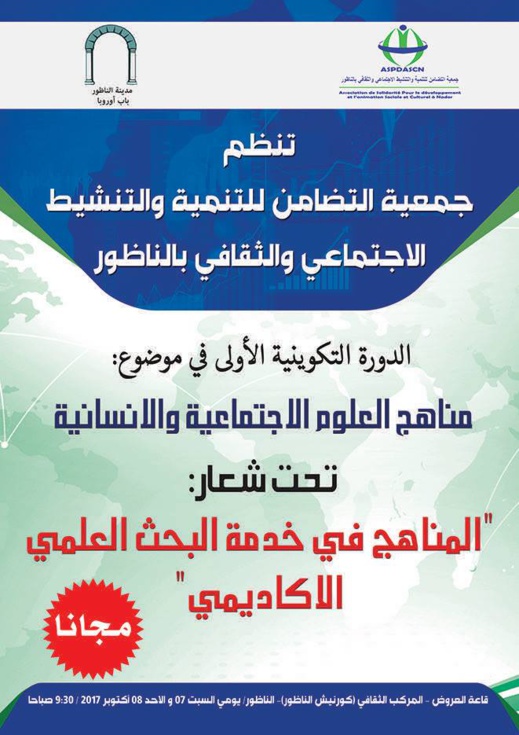 إعلان عن تنظيم دورة تكوينية في مناهج العلوم الإجتماعية والثقافية بالناظور إعلان عن تنظيم دورة تكوينية في مناهج العلوم الإجتماعية والثقافية بالناظور