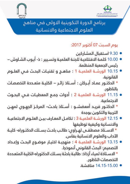 إعلان عن تنظيم دورة تكوينية في مناهج العلوم الإجتماعية والثقافية بالناظور إعلان عن تنظيم دورة تكوينية في مناهج العلوم الإجتماعية والثقافية بالناظور