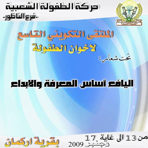 الملتقى الوطني التكويني التاسع لإخوان الطفولة الشعبية بالناظور الملتقى الوطني التكويني التاسع لإخوان الطفولة الشعبية بالناظور