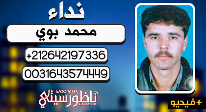 بالفيديو.. مواطن من العروي يبحث عن شقيقه المختفي بهولندا بسبب مشكل عائلي بالفيديو.. مواطن من العروي يبحث عن شقيقه المختفي بهولندا بسبب مشكل عائلي