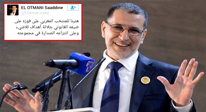 العثماني يهنئ المنتخب المغربي في تغريدة بفوزه على الغابون بثلاثية نظيفة العثماني يهنئ المنتخب المغربي في تغريدة بفوزه على الغابون بثلاثية نظيفة