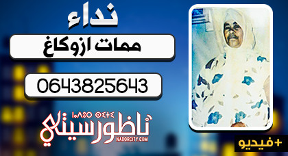 إختفاء سيدة تبلغ من العمر 60 سنة في ظروف غامضة بأزغنغان وإبنتها تناشد المحسنين البحث عنها إختفاء سيدة تبلغ من العمر 60 سنة في ظروف غامضة بأزغنغان وإبنتها تناشد المحسنين البحث عنها