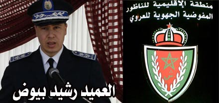 إلحاق رئيس مفوضية الشرطة بالعروي بالإدارة المركزية بالرباط وتعويضه بالعميد رشيد بيوض إلحاق رئيس مفوضية الشرطة بالعروي بالإدارة المركزية بالرباط وتعويضه بالعميد رشيد بيوض