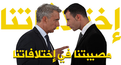 مصيبتنا في إختلافاتنا ... و خلافاتنا ماذا قد يحصل لوْ عالجنا الخلافات وإستفدنا مِن الإختلافات مصيبتنا في إختلافاتنا ... و خلافاتنا ماذا قد يحصل لوْ عالجنا الخلافات وإستفدنا مِن الإختلافات