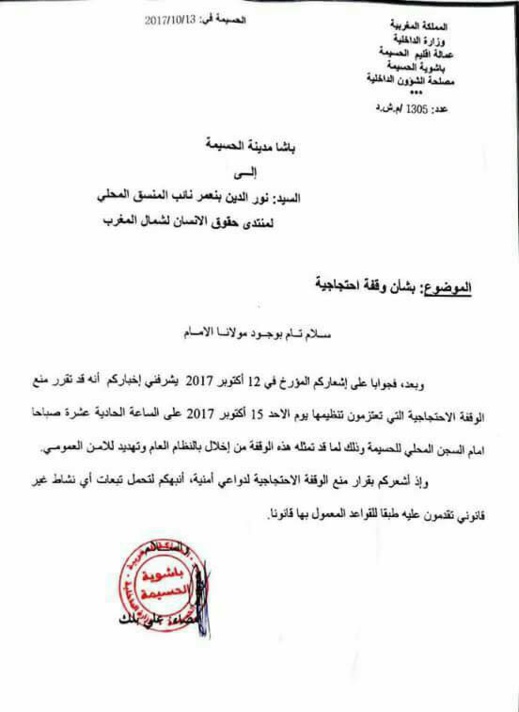 السلطات المحلية بالحسيمة تمنع وقفة إحتجاجية أمام السجن المحلي بقرار مكتوب السلطات المحلية بالحسيمة تمنع وقفة إحتجاجية أمام السجن المحلي بقرار مكتوب