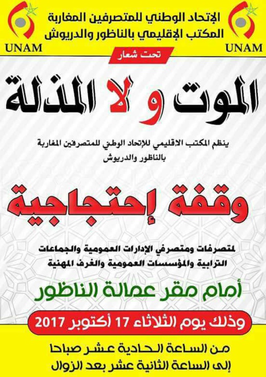 تحت شعار الموت ولا المذلة .. متصرفو الناظور والدريوش يعودون الى الشارع للإحتجاج مرة أخرى تحت شعار الموت ولا المذلة .. متصرفو الناظور والدريوش يعودون الى الشارع للإحتجاج مرة أخرى