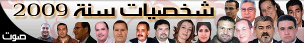 إستفتاء حول إختيار شخصيات سنة 2009 بالناظور إستفتاء حول إختيار شخصيات سنة 2009 بالناظور