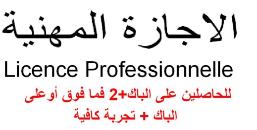 أخر أجل للتسجيل يوم 27/10/2017 في "إدارة الاعمال واللوجيستيك والنقل" للحاصلين علي الباك والباك+1 والباك+2 فما فوق