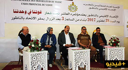 الإتحاد العام للشغليين بالناظور والدرويش يعقد مؤتمره الإقليمي بحضور الكاتب العام الوطني الإتحاد العام للشغليين بالناظور والدرويش يعقد مؤتمره الإقليمي بحضور الكاتب العام الوطني