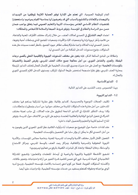 وزارة التربية الوطنية تصدر مذكرة من أجل التصدي لظاهرة توالي الاعتداءات على الأساتذة وزارة التربية الوطنية تصدر مذكرة من أجل التصدي لظاهرة توالي الاعتداءات على الأساتذة