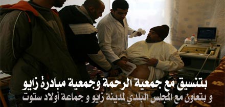 مدينة زايو تستضيف حملة طبية مجانية من تنظيم جمعية الحياة للتنمية البشرية مدينة زايو تستضيف حملة طبية مجانية من تنظيم جمعية الحياة للتنمية البشرية