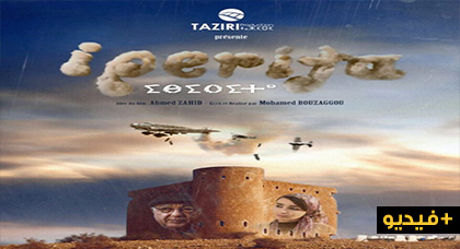 عرض الفيلم الريفي "إبيريتا" الذي يؤرخ لحرب الغازات السامة اليوم بمهرجان سينما بالناظور عرض الفيلم الريفي "إبيريتا" الذي يؤرخ لحرب الغازات السامة اليوم بمهرجان سينما بالناظور