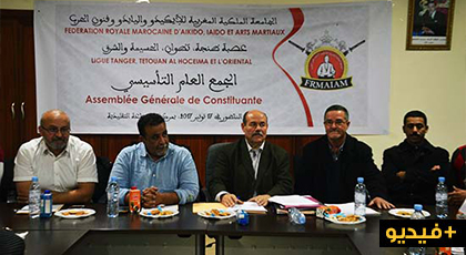 عصبة الشمال والشرق تعقد جمعا عاما تأسيسيا بالناظور تحت إشراف الجامعة الملكية للأيكيدو واليايدو عصبة الشمال والشرق تعقد جمعا عاما تأسيسيا بالناظور تحت إشراف الجامعة الملكية للأيكيدو واليايدو