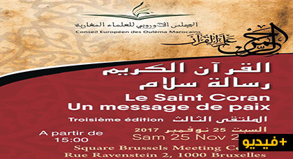 المجلس الأوروبي للعلماء المغاربة ينظم الملتقى الدولي الثالث للقرآن الكريم ببروكسيل. المجلس الأوروبي للعلماء المغاربة ينظم الملتقى الدولي الثالث للقرآن الكريم ببروكسيل.