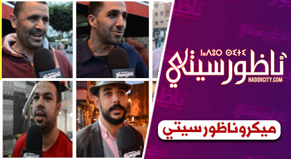 ساكنة الناظور تستغيث من تصاعد ظاهرة "الحراكة" وتجمع على ضرورة تدخل كل الفاعلين