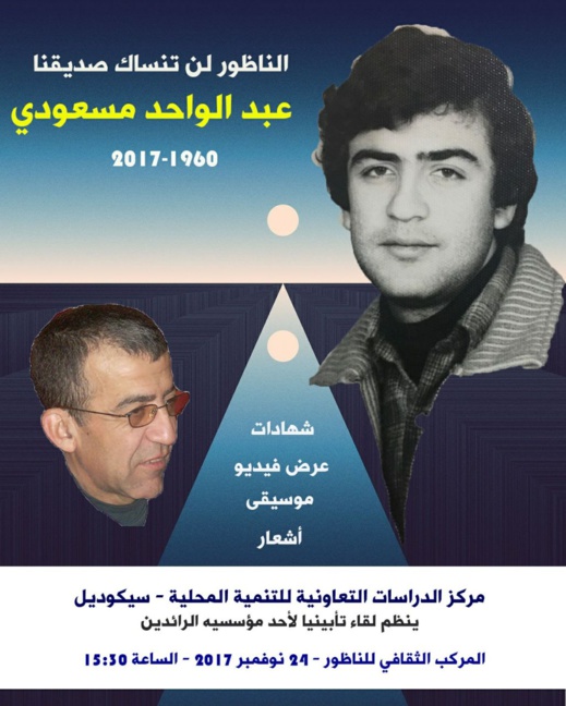 تحت شعار الناظور لن تنساك: سيكوديل في حفل تأبين للراحل عبد الواحد مسعودي تحت شعار الناظور لن تنساك: سيكوديل في حفل تأبين للراحل عبد الواحد مسعودي