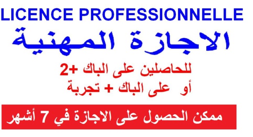 افتتاح التسجيل في :”ادارة الاعمال” و”اللوجيستيك والنقل” والاجازة المهنية  للحاصلين علي الباك والباك+1 و+2 فما فوق
