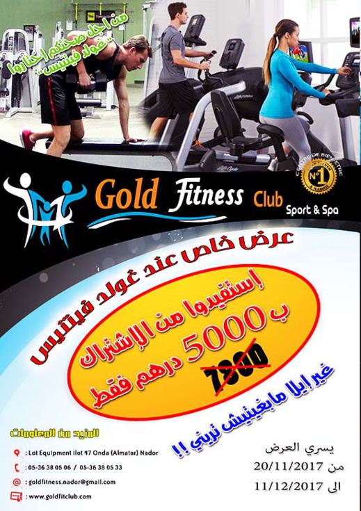 غير إلاَ مبغيتيش تريني: الإشتراك في نادي "غولد فيتنيس" ب 5000 درهم فقط غير إلاَ مبغيتيش تريني: الإشتراك في نادي "غولد فيتنيس" ب 5000 درهم فقط