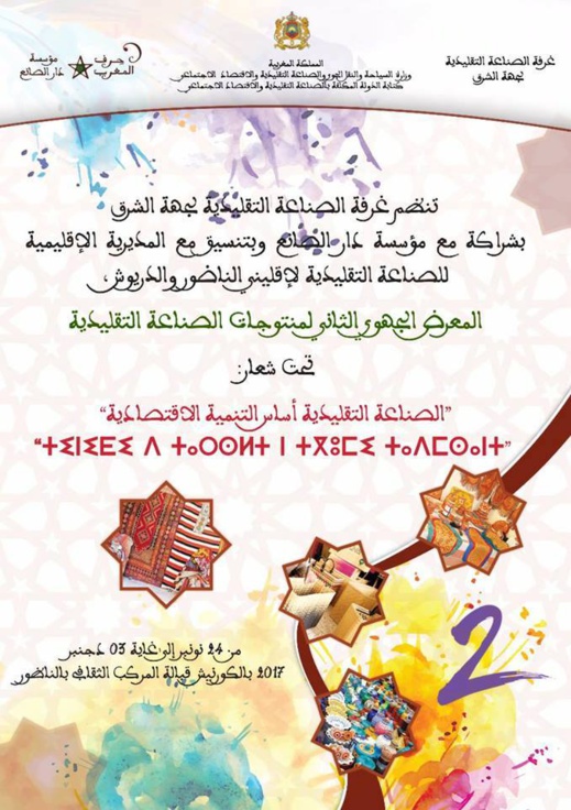 غرفة الصناعة التقليدية تستعد لتنظيم المعرض الجهوي لمنتوجات الصناعة التقليدية بالناضور غرفة الصناعة التقليدية تستعد لتنظيم المعرض الجهوي لمنتوجات الصناعة التقليدية بالناضور