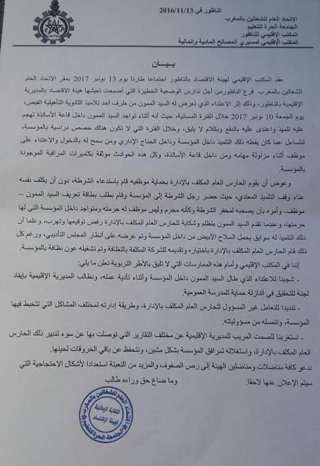 هيئة الاقتصاد بمديرية التعليم بالناظور تصدر بيانا إستنكاريا بعد تعرض أحد أعضائه للاعتداء