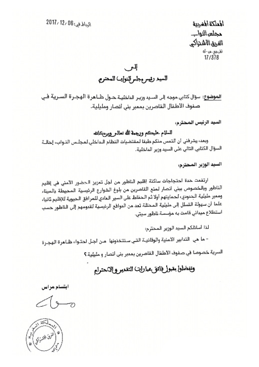 وثائق.. الاستطلاع الميداني لـ "ناظورسيتي" حول هجرة القاصرين بالناظور يصل البرلمان