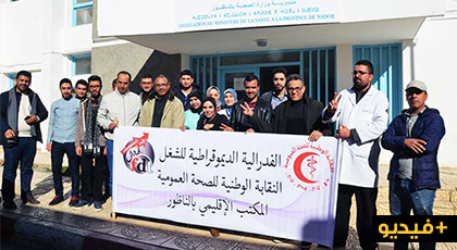 نقابيون يحتجون أمام مندوبية وزارة الصحة وهذه هي مطالبهم نقابيون يحتجون أمام مندوبية وزارة الصحة وهذه هي مطالبهم