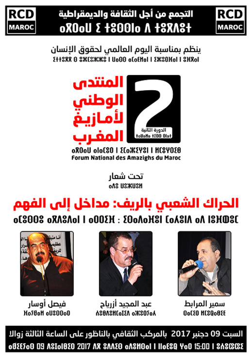 فاعلون يناقشون الحراك الشعبي بالريف.. مداخل إلى الفهم بالناظور بهذا التاريخ فاعلون يناقشون الحراك الشعبي بالريف.. مداخل إلى الفهم بالناظور بهذا التاريخ