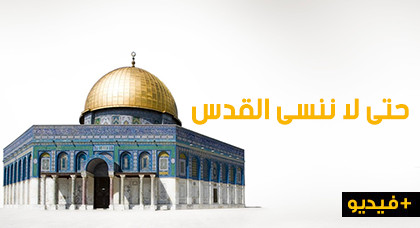 حتى لا ننسى القدس.. محور خطبة منبرية للداعية الريفي نور الدين فرحاوي حتى لا ننسى القدس.. محور خطبة منبرية للداعية الريفي نور الدين فرحاوي