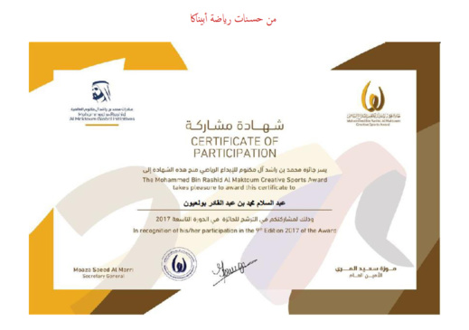 رياضة ابيناكا تنال جائزة دبي للابداع  الرياضي مع تكريم مبتكرها الخبير الدولي السيد عبد السلام بولعيون