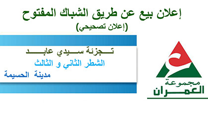 العمران تفتتح البيع عن طريق الشباك المفتوح بتجزئة سيدي عابد بالحسيمة الشطر الثالث