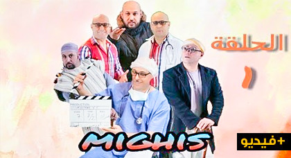 شاهدوا الحلقة الأولى من السلسلة الساخرة "ميغيس" للكوميدي الريفي ماسين شاهدوا الحلقة الأولى من السلسلة الساخرة "ميغيس" للكوميدي الريفي ماسين