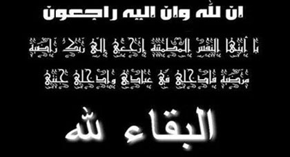 تعزية في وفاة والد السيد محمد بوتخريط 