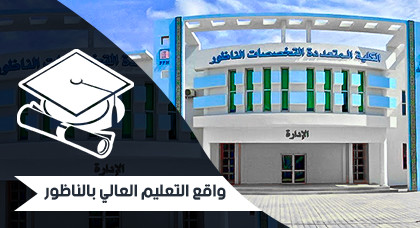 ملف: واقع التعليم العالي بالناظور.. بين أزمة المنظومة وقلة الامكانات