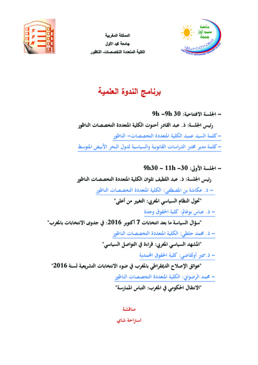 جامعيون يناقشون حراك الريف و تحولات المشهد السياسي المغربي في ندوة علمية بكلية الناظور جامعيون يناقشون حراك الريف و تحولات المشهد السياسي المغربي في ندوة علمية بكلية الناظور