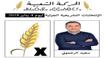  صوتوا على سعيد الرحموني مرشح حزب الحركة الشعبية بوضع العلامة على رمز السنبلة