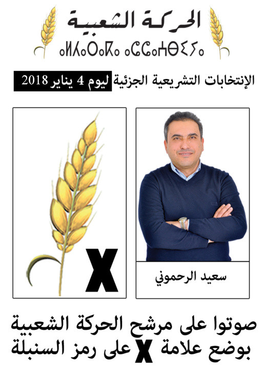  صوتوا على سعيد الرحموني مرشح حزب الحركة الشعبية بوضع العلامة على رمز السنبلة