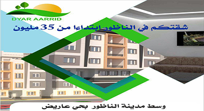 جديد مجموعة ديار عاريض...شقق ممتازة و منازل عصرية
