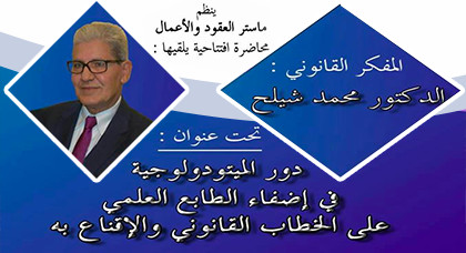  تنظيم محاضرة علمية يلقيها المفكر القانوني محمد شيلح بكلية الناظور