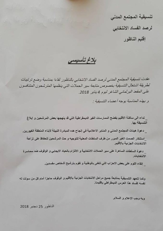 مثير.. مؤسسون لـ"تنسيقية رصد الفساد الانتخابي بالناظور" يتوعدون بفضح الممارسات المشبوهة للمرشحين مثير.. مؤسسون لـ"تنسيقية رصد الفساد الانتخابي بالناظور" يتوعدون بفضح الممارسات المشبوهة للمرشحين