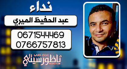 اختفاء.. أسرة "عبد الحفيظ الميري" تبحث عن إبنها المتغيّب بعد حلوله بحاسي بركان