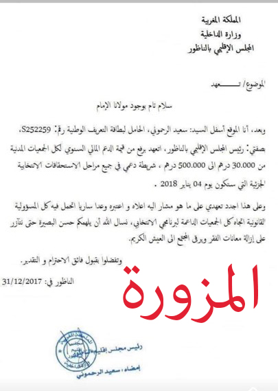 الرحموني يقدم شكاية ضد مزوري وثيقة خاصة بالمجلس الإقليمي 