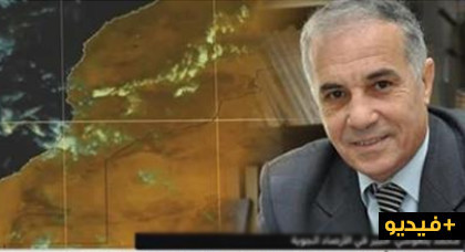 بالفيديو.. محمد بلعوشي يقدم توضيحات حول التغيرات المناخية التي يعرفها المغرب خلال الأيام المقبل بالفيديو.. محمد بلعوشي يقدم توضيحات حول التغيرات المناخية التي يعرفها المغرب خلال الأيام المقبل
