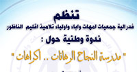 ندوة وطنية بالناظور من تأطير نخبة من الأساتذة والباحثين في قضايا التربية والتكوين ندوة وطنية بالناظور من تأطير نخبة من الأساتذة والباحثين في قضايا التربية والتكوين
