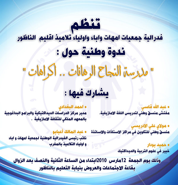 ندوة وطنية بالناظور من تأطير نخبة من الأساتذة والباحثين في قضايا التربية والتكوين ندوة وطنية بالناظور من تأطير نخبة من الأساتذة والباحثين في قضايا التربية والتكوين