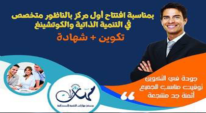 مهارات... اول مركز للتنمية الذاتية و الكوتشينغ في مدينة الناظور مهارات... اول مركز للتنمية الذاتية و الكوتشينغ في مدينة الناظور