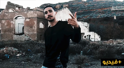 الرابور الناظوري "كلاشينكوف" ينهي مشواره الفني بفيديو كليب من قلب وكسان الرابور الناظوري "كلاشينكوف" ينهي مشواره الفني بفيديو كليب من قلب وكسان