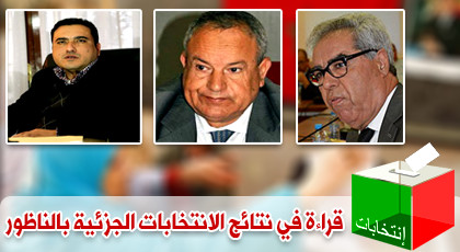 قراءة في نتائج الانتخابات التشريعية الجزئية بالناظور قراءة في نتائج الانتخابات التشريعية الجزئية بالناظور