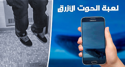 لعبة الحوت الأزرق تحصد روح طفل بالمغرب لعبة الحوت الأزرق تحصد روح طفل بالمغرب